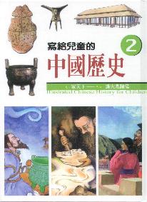 寫給兒童的中國歷史2