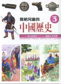 寫給兒童的中國歷史3