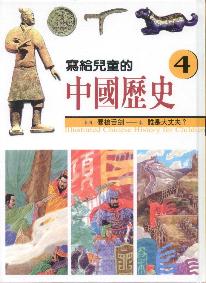 寫給兒童的中國歷史4