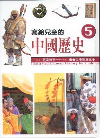 寫給兒童的中國歷史5
