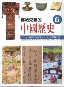 寫給兒童的中國歷史