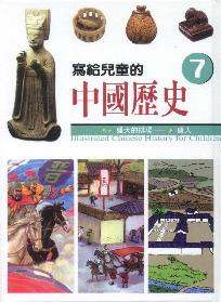寫給兒童的中國歷史7