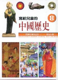 寫給兒童的中國歷史8