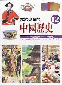 寫給兒童的中國歷史12