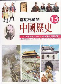 寫給兒童的中國歷史13