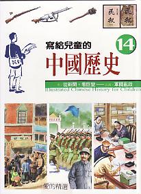 寫給兒童的中國歷史14