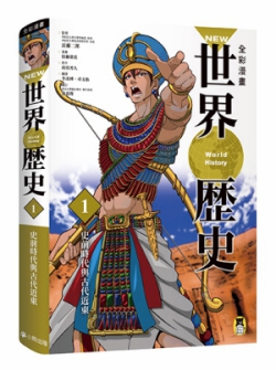 NEW全彩漫畫世界歷史．第1卷： 史前時代與古代近東